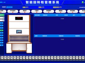 智能回轉(zhuǎn)柜控制界面