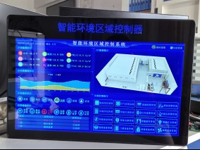 智能環(huán)境區(qū)域控制器