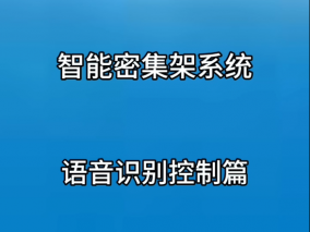 智能密集架系統(tǒng)語(yǔ)音識(shí)別控制篇