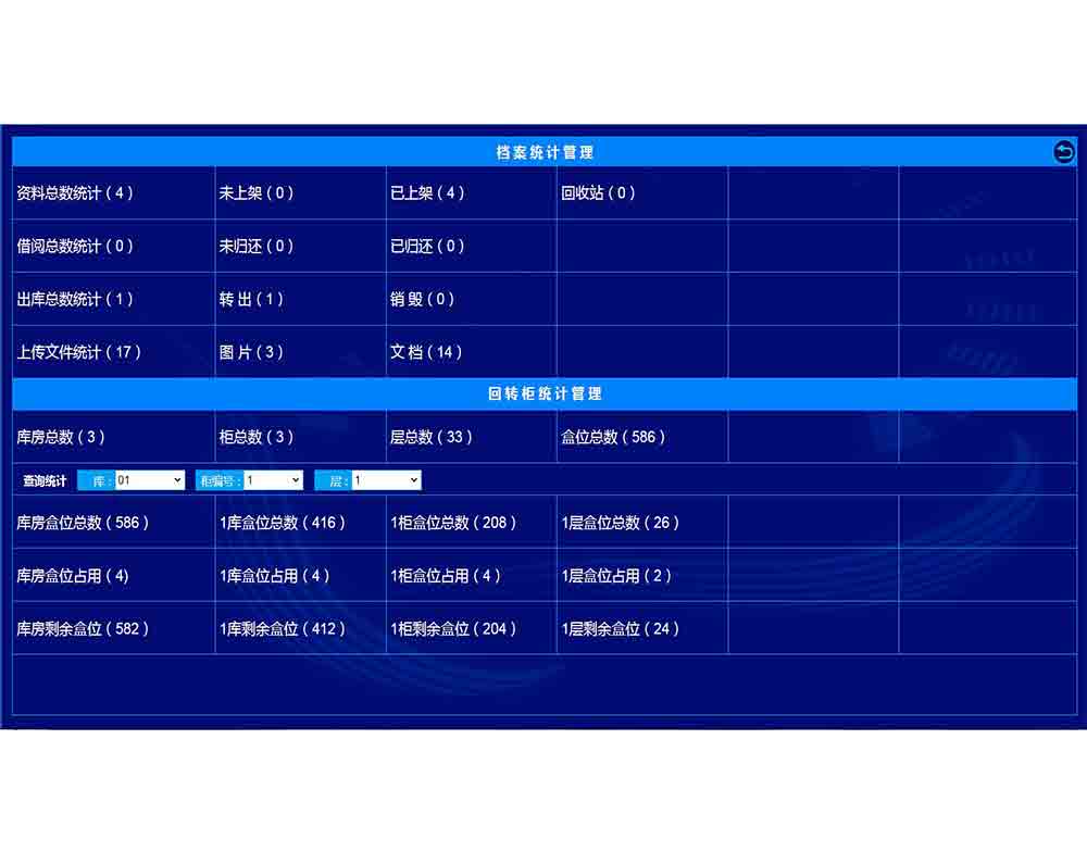 回轉(zhuǎn)柜系統(tǒng)檔案統(tǒng)計(jì)管理
