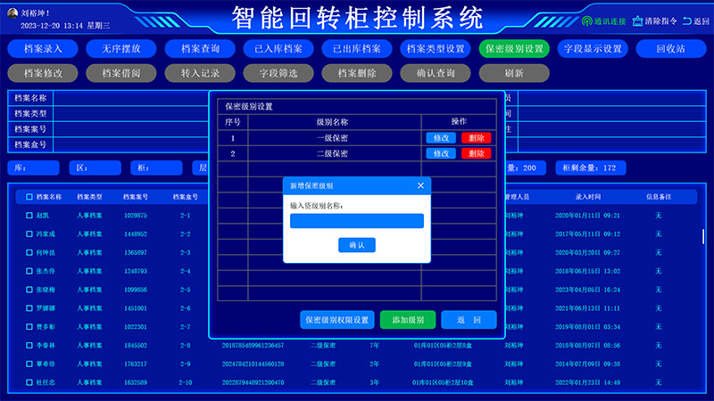 保密級別設置界面