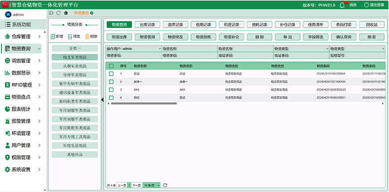 物資查詢管理界面