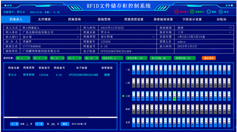 RFID智能文件柜